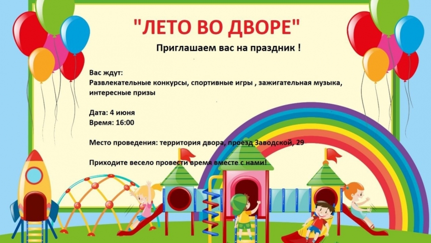 ТОС &quot;Володарец&quot; приглашает на праздник &quot;ЛЕТО ВО ДВОРЕ&quot;!