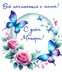 С днем Матери!