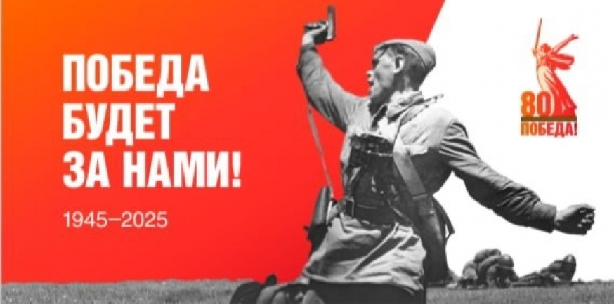 Поздравляем с 80-летием Великой Победы!
