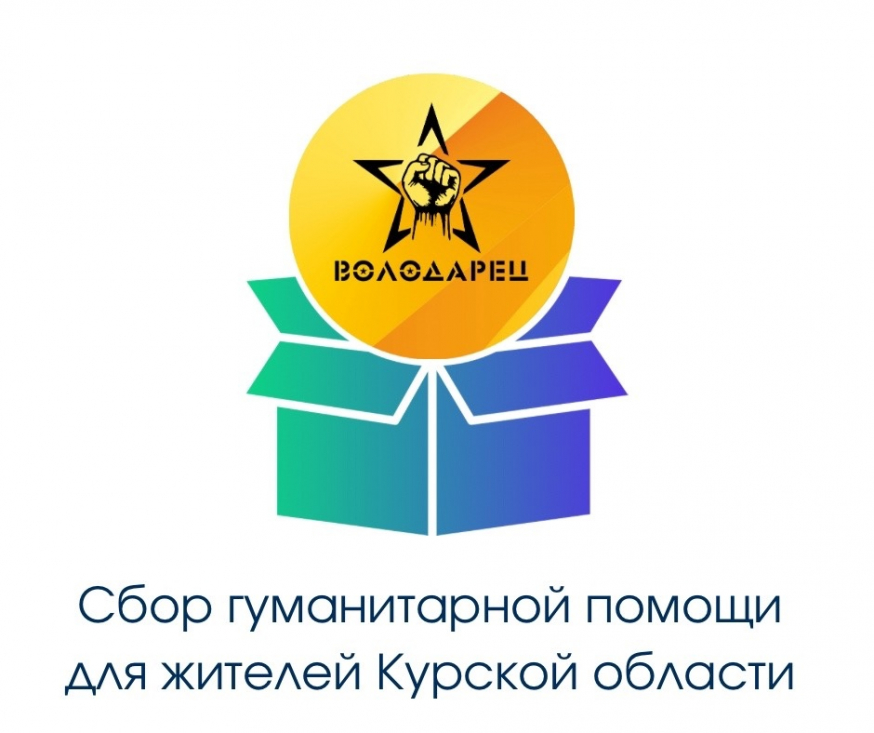Гуманитарный центр &laquo;Володарец&raquo; совместно с региональным штабом #МЫВМЕСТЕ Ульяновской области продолжает сбор гуманитарной помощи для Курской области