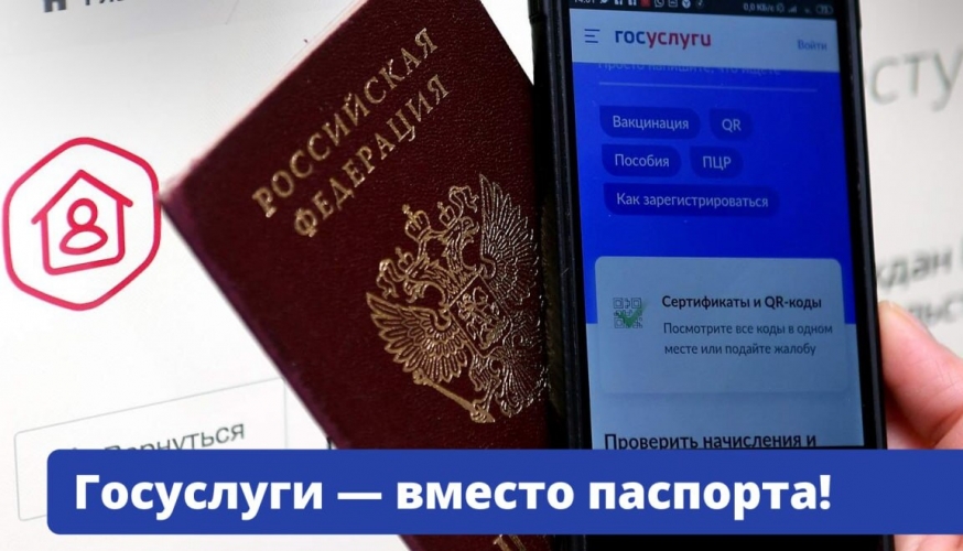 Забыли паспорт? Покажите QR-код! Уже скоро его можно будет создать в специальном сервисе Госуслуг — «ГосДоки».