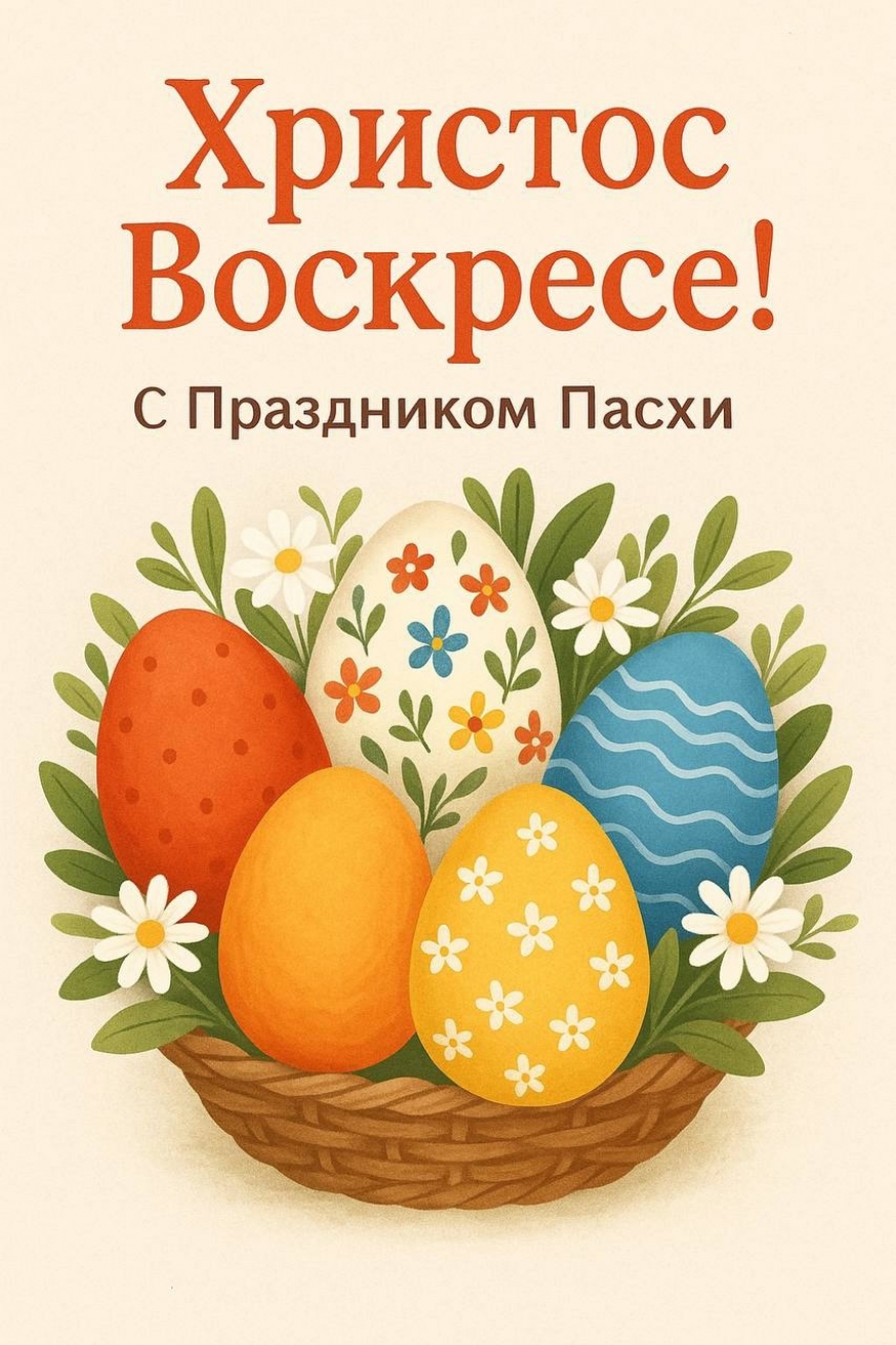 Христос Воскресе!