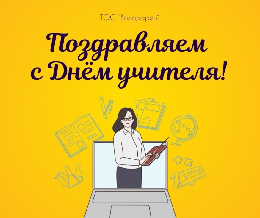 ТОС &laquo;Володарец&raquo; поздравляет педагогов региона с профессиональным праздником - Днём учителя!