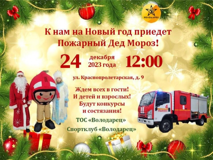 К нам едет Пожарный Дед Мороз!