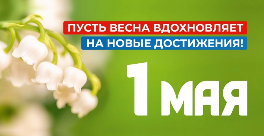 С Первомаем, друзья