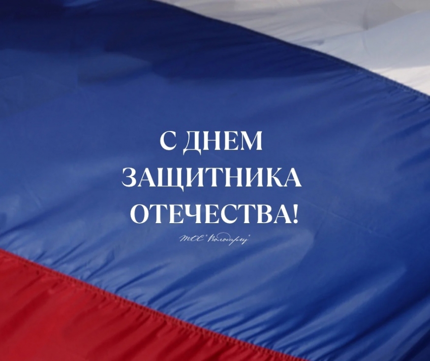 23 февраля - День защитника Отечества