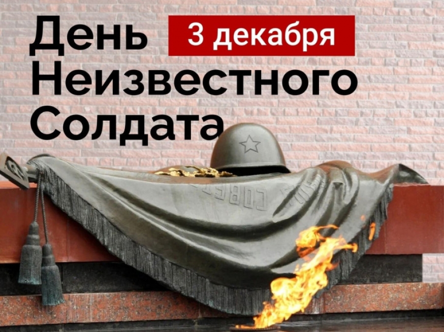3 декабря - День неизвестного солдата!