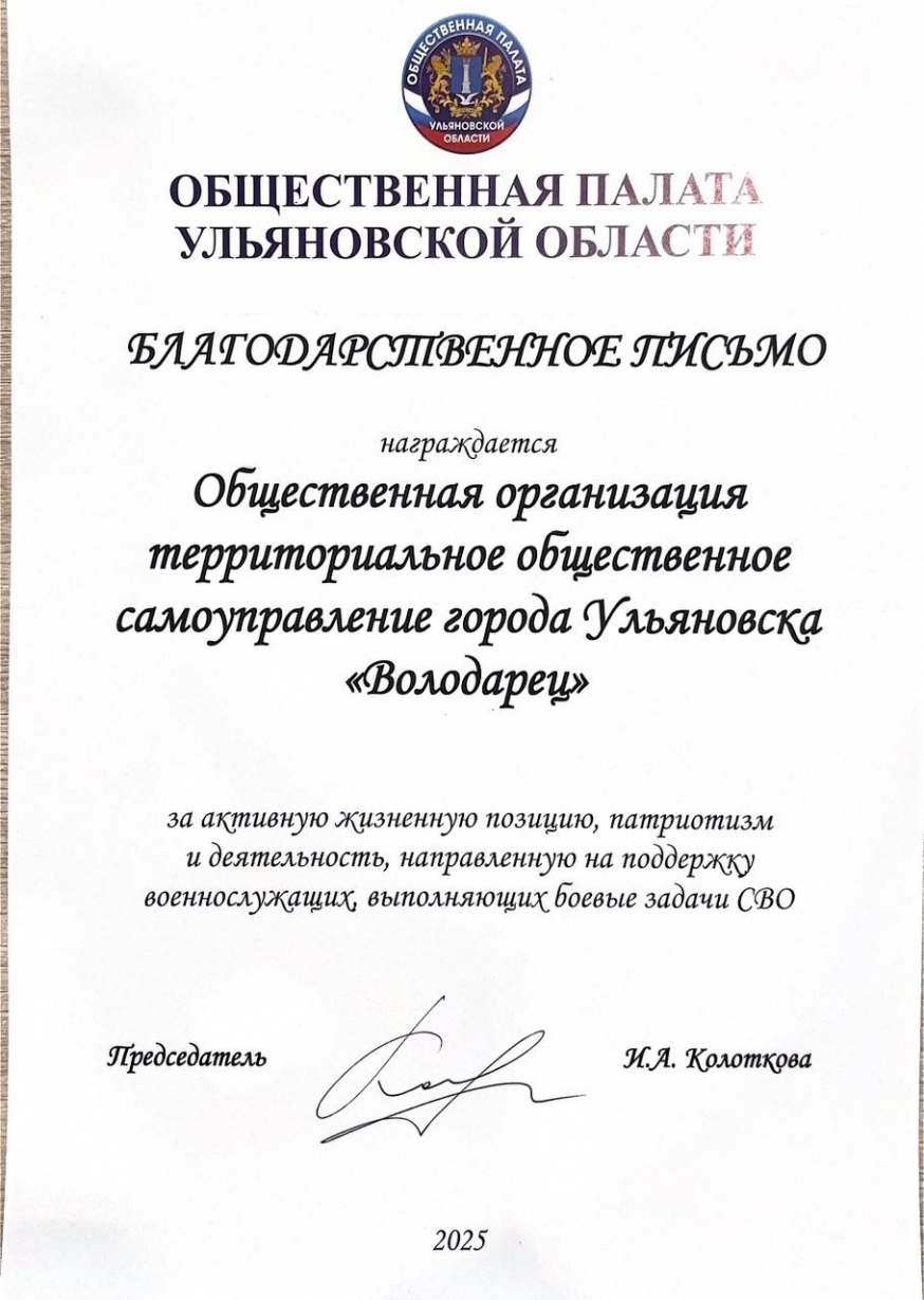 ТОС &quot;Володарец&quot; отмечен Общественной палатой УО