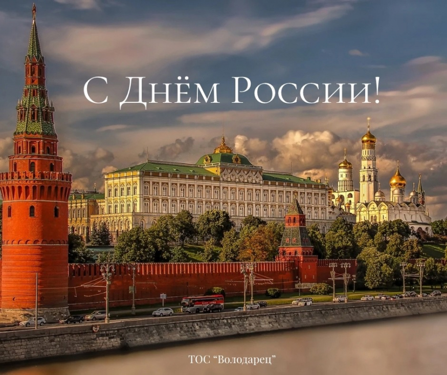 12 июня - День России