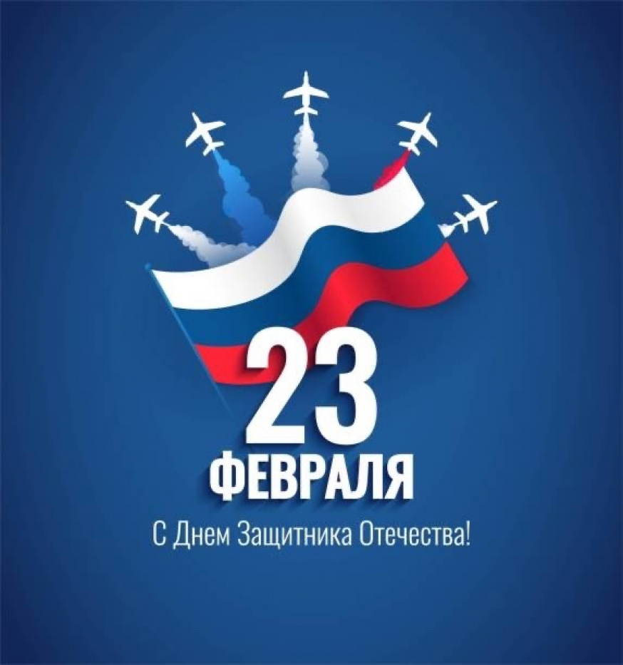23 февраля - День защитника Отечества