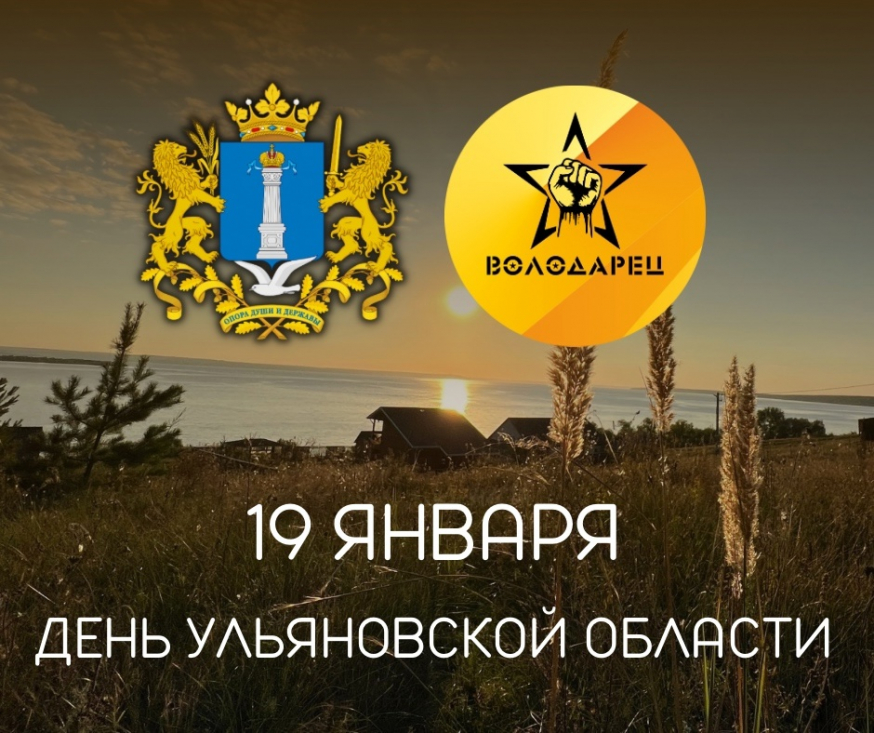 19 января - День Ульяновской области