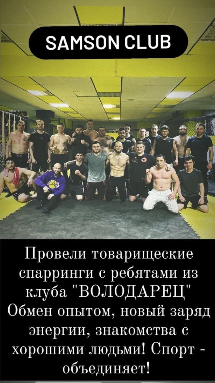 Наши ребята из ТОС "Володарец" провели дружеские спарринги с участниками клуба &laquo;SAMSON CLUB&raquo;