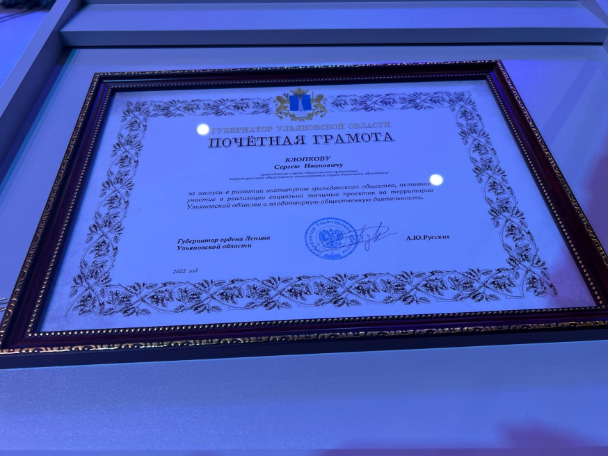 Сергея Клопкова наградили Почетной грамотой Губернатора