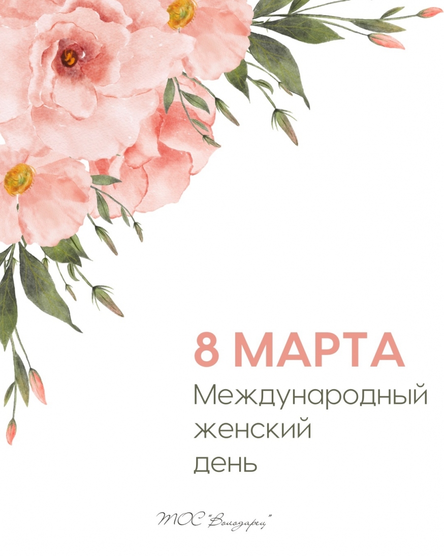 8 марта - Международный женский день