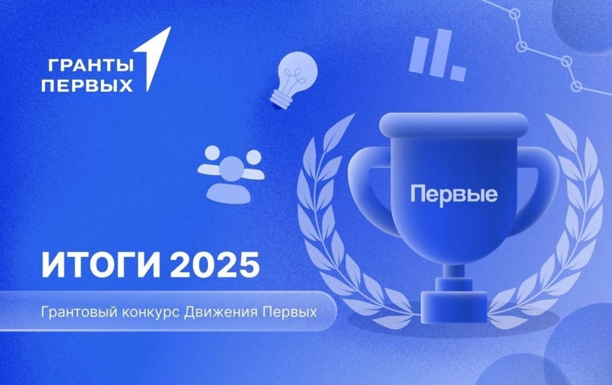 Поздравляем ТОС «Володарец» с победой в Грантовом конкурсе 2025 года от Движения Первых