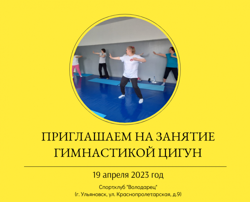 Приглашаем на занятие гимнастикой цигун