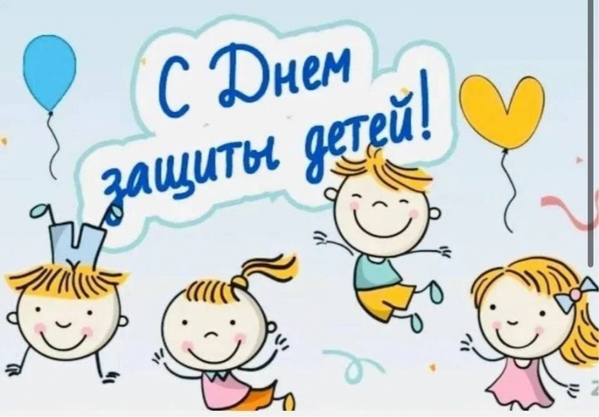 1 июня - День защиты детей